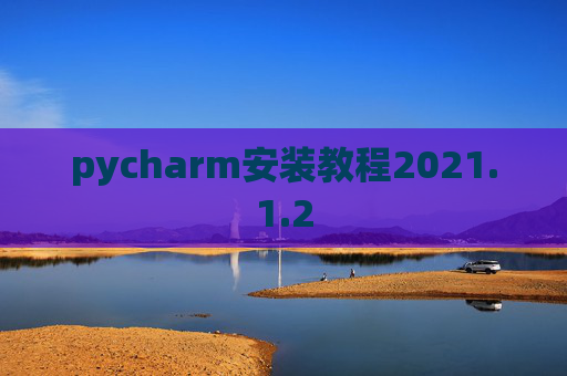 pycharm安装教程2021.1.2