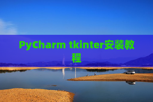 PyCharm tkinter安装教程